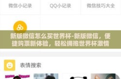 新版微信怎么买世界杯-新版微信，便捷购票新体验，轻松拥抱世界杯激情