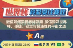 微信如何买世界杯彩票-微信购彩世界杯，便捷、安全与合法性的平衡之道
