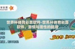 世界杯体育彩票软件-世界杯体育彩票软件，激情与理性的碰撞