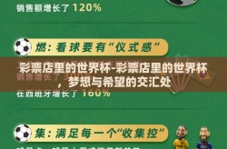 彩票店里的世界杯-彩票店里的世界杯，梦想与希望的交汇处