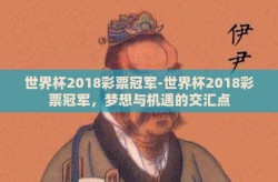 世界杯2018彩票冠军-世界杯2018彩票冠军，梦想与机遇的交汇点