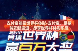 支付宝能买世界杯体彩-支付宝，便捷购彩新渠道，尽享世界杯体彩乐趣