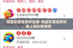 淘宝彩票世界杯在哪-淘宝彩票世界杯，线上购彩新体验