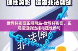 世界杯彩票正规网站-世界杯彩票，正规渠道的选择与理性参与