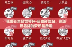 我去彩票站世界杯-我去彩票站，追逐世界杯的梦想与幸运