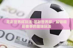 足彩世界杯玩法-足彩世界杯，解锁精彩赛事的趣味玩法