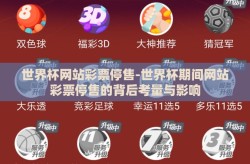 世界杯网站彩票停售-世界杯期间网站彩票停售的背后考量与影响