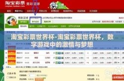 淘宝彩票世界杯-淘宝彩票世界杯，数字游戏中的激情与梦想