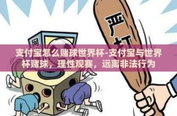 支付宝怎么赌球世界杯-支付宝与世界杯赌球，理性观赛，远离非法行为