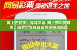 网上还能买世界杯彩票-网上购彩新风尚，探索世界杯彩票的便捷与乐趣