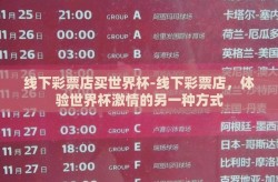 线下彩票店买世界杯-线下彩票店，体验世界杯激情的另一种方式
