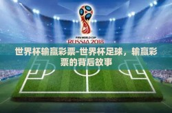世界杯输赢彩票-世界杯足球，输赢彩票的背后故事