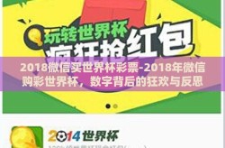 2018微信买世界杯彩票-2018年微信购彩世界杯，数字背后的狂欢与反思