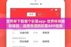世界杯下载哪个彩票app-世界杯观赛新体验，选择合适的彩票APP指南