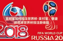 支付宝如何投注世界杯-支付宝，便捷的足球世界杯投注新体验