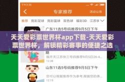 天天爱彩票世界杯app下载-天天爱彩票世界杯，解锁精彩赛事的便捷之选
