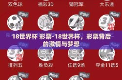 18世界杯 彩票-18世界杯，彩票背后的激情与梦想