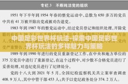 中国足彩世界杯玩法-探索中国足彩世界杯玩法的多样魅力与策略