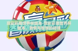 赢彩彩票世界杯版本-赢彩彩票世界杯版本，激情与智慧的碰撞