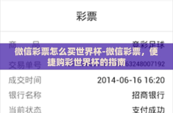 微信彩票怎么买世界杯-微信彩票，便捷购彩世界杯的指南