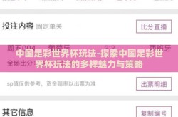 中国足彩世界杯玩法-探索中国足彩世界杯玩法的多样魅力与策略