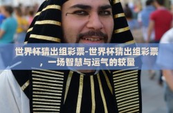 世界杯猜出组彩票-世界杯猜出组彩票，一场智慧与运气的较量