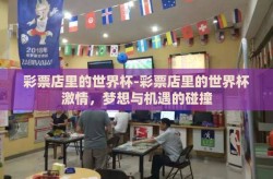 彩猫彩票世界杯不能买-彩猫彩票，世界杯期间的理性选择