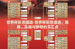 世界杯彩票组选-世界杯彩票组选，策略、乐趣与梦想的交汇点