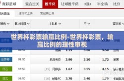 世界杯彩票输赢比例-世界杯彩票，输赢比例的理性审视