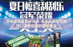 乐米彩票世界杯开奖-乐米彩票与世界杯，激情碰撞的数字盛宴