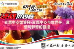 彩票中心世界杯-彩票中心与世界杯，激情与梦想的碰撞