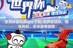 世界杯买彩票app下载-世界杯狂欢，理性购彩，乐享赛事激情