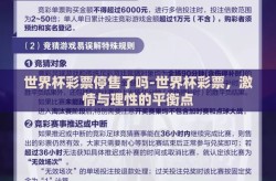 世界杯彩票停售了吗-世界杯彩票，激情与理性的平衡点
