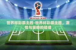 世界杯彩票主胜-世界杯彩票主胜，激情与策略的碰撞