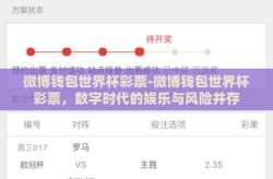 微博钱包世界杯彩票-微博钱包世界杯彩票，数字时代的娱乐与风险并存