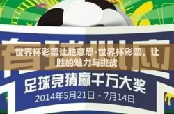 世界杯彩票让胜意思-世界杯彩票，让胜的魅力与挑战