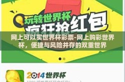 网上可以买世界杯彩票-网上购彩世界杯，便捷与风险并存的双重世界