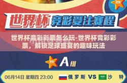 世界杯竞彩彩票怎么玩-世界杯竞彩彩票，解锁足球盛宴的趣味玩法