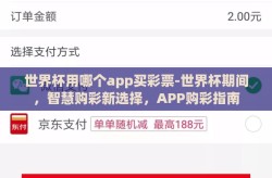 世界杯用哪个app买彩票-世界杯期间，智慧购彩新选择，APP购彩指南