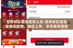 世界杯彩票淘宝怎么买-世界杯彩票淘宝购买指南，轻松上手，乐享赛事激情
