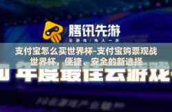 支付宝怎么买世界杯-支付宝购票观战世界杯，便捷、安全的新选择