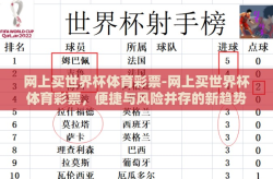 网上买世界杯体育彩票-网上买世界杯体育彩票，便捷与风险并存的新趋势
