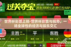 世界杯彩票上税-世界杯彩票与税务，一场全球性的经济与娱乐交汇