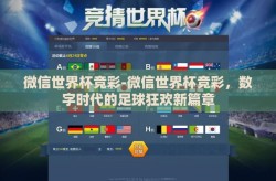微信世界杯竞彩-微信世界杯竞彩，数字时代的足球狂欢新篇章