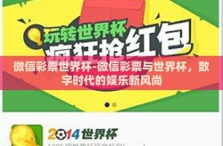 微信彩票世界杯-微信彩票与世界杯，数字时代的娱乐新风尚