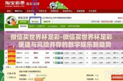 微信买世界杯足彩-微信买世界杯足彩，便捷与风险并存的数字娱乐新趋势