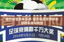 国外买世界杯彩票-国外购买世界杯彩票的乐趣与风险