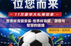 世界杯竞猜安装-世界杯竞猜，激情与智慧的碰撞