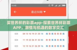 买世界杯的彩票app-探索世界杯彩票APP，激情与机遇的数字交汇