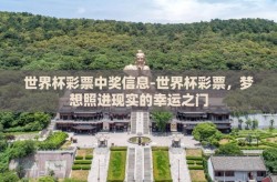 世界杯彩票中奖信息-世界杯彩票，梦想照进现实的幸运之门